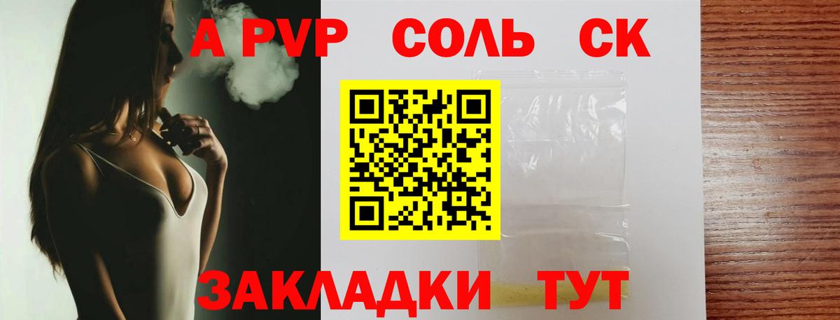 A PVP Соль Зеленокумск